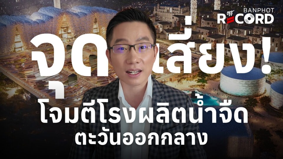 ด่วน! UAE โจมตี "โรงงานผลิตน้ำจืด" ของอิหร่าน ส่วนอิหร่านโจมตีบาร์เรน | OFF THE RECORD Ep.213