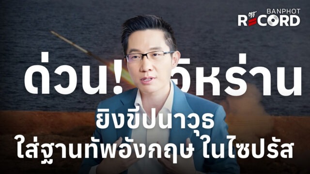 ด่วน! อิหร่านยิงขีปนาวุธ ใส่ฐานทัพอังกฤษ ในไซปรัส | OFF THE RECORD Ep.207