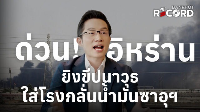 ด่วน! อิหร่านยิงขีปนาวุธใส่โรงกลั่นน้ำมันอารามโก ประเทศซาอุฯ หนึ่งในโรงกลั่นน้ำมันใหญ่สุดของโลก | OFF THE RECORD Ep.208