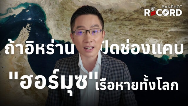ถ้าอิหร่านปิดช่องแคบ "ฮอร์มุซ" เรือหายทั้งโลก | OFF THE RECORD Ep.206