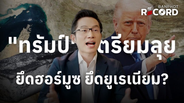 "ทรัมป์" เตรียมลุย ยึดฮอร์มูซ ยึดยูเรเนียม? | OFF THE RECORD Ep.215