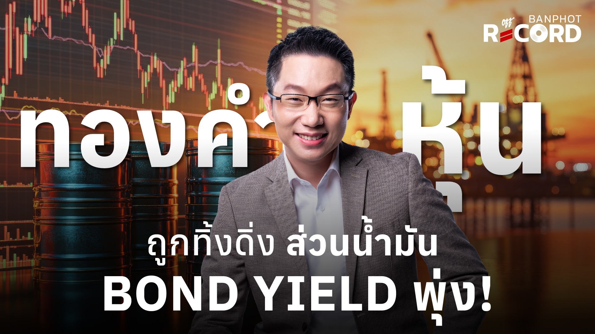ทองคำ หุ้น ถูกทิ้งดิ่ง ส่วนน้ำมัน bond yield พุ่ง! | OFF THE RECORD Ep.222