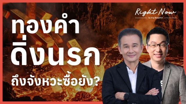 ทองคำดิ่งนรก ถึงจังหวะซื้อยัง? | Right Now Ep.1,658