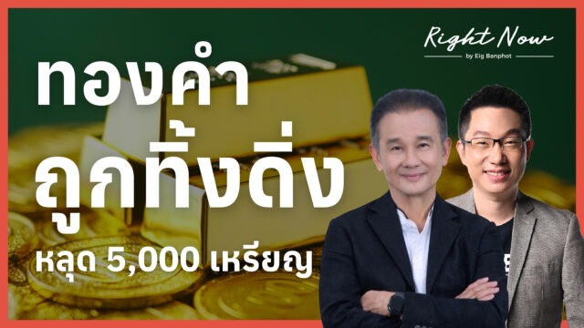 ทองคำถูกทิ้งดิ่ง หลุด 5,000 เหรียญ | Right Now Ep.1,656