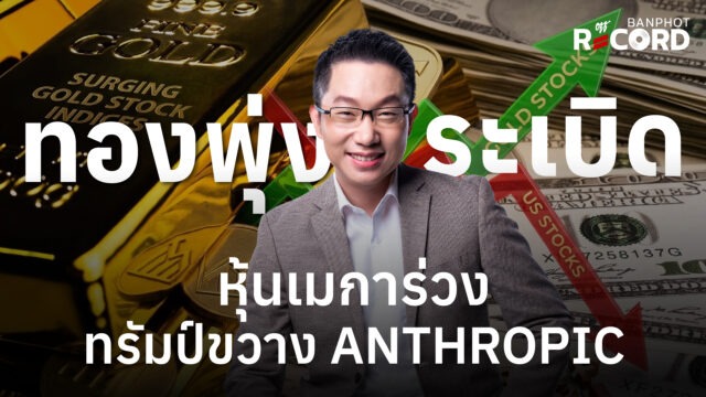 ทองพุ่งระเบิด หุ้นเมการ่วง ทรัมป์ขวาง Anthropic | OFF THE RECORD Ep.204