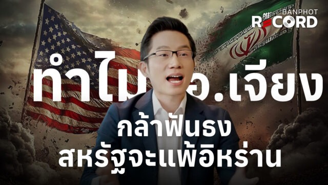 ทำไม อ.เจียง กล้าฟันธง สหรัฐจะแพ้อิหร่าน ตั้งแต่ 2 ปีที่แล้ว | OFF THE RECORD Ep.219