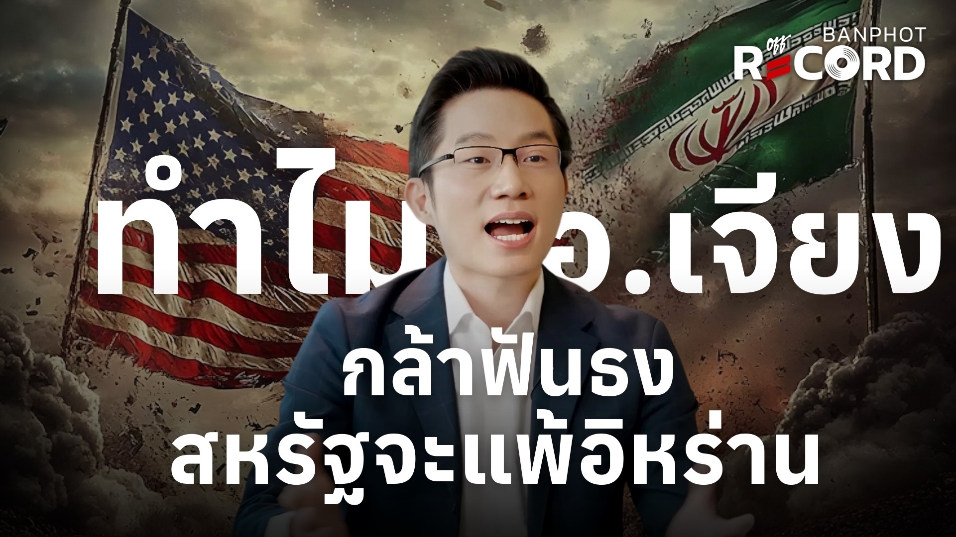 ทำไม อ.เจียง กล้าฟันธง สหรัฐจะแพ้อิหร่าน ตั้งแต่ 2 ปีที่แล้ว | OFF THE RECORD Ep.219