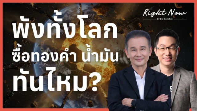 พังทั้งโลก ซื้อทองคำ น้ำมัน ทันไหม? | Right Now Ep.1,644
