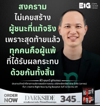 สงครามไม่เคยสร้างผู้ชนะที่แท้จริง เพราะสุดท้ายแล้วทุกคนคือผู้แพ้ที่ได้รับผลกระทบด้วยกันทั้งสิ้น