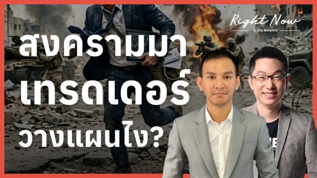 สงครามมาแล้ว เทรดเดอร์วางแผนยังไงดี? | Right Now Ep.1,654