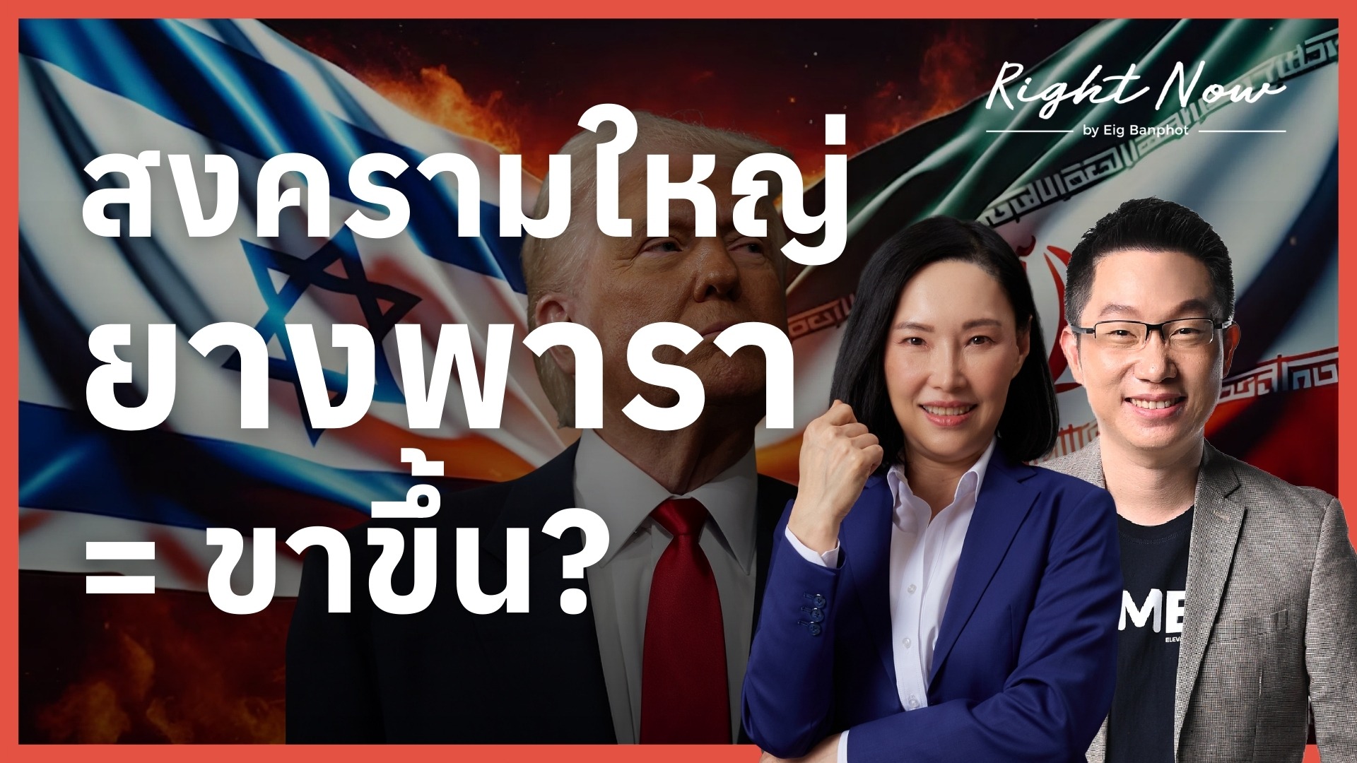 สงครามใหญ่ ยางพารา = ขาขึ้น? | Right Now Ep.1,648