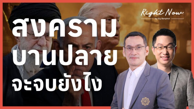 สหรัฐ-อิสราเอล-อิหร่าน จะยืดเยื้อไหม? | Right Now Ep.1,642