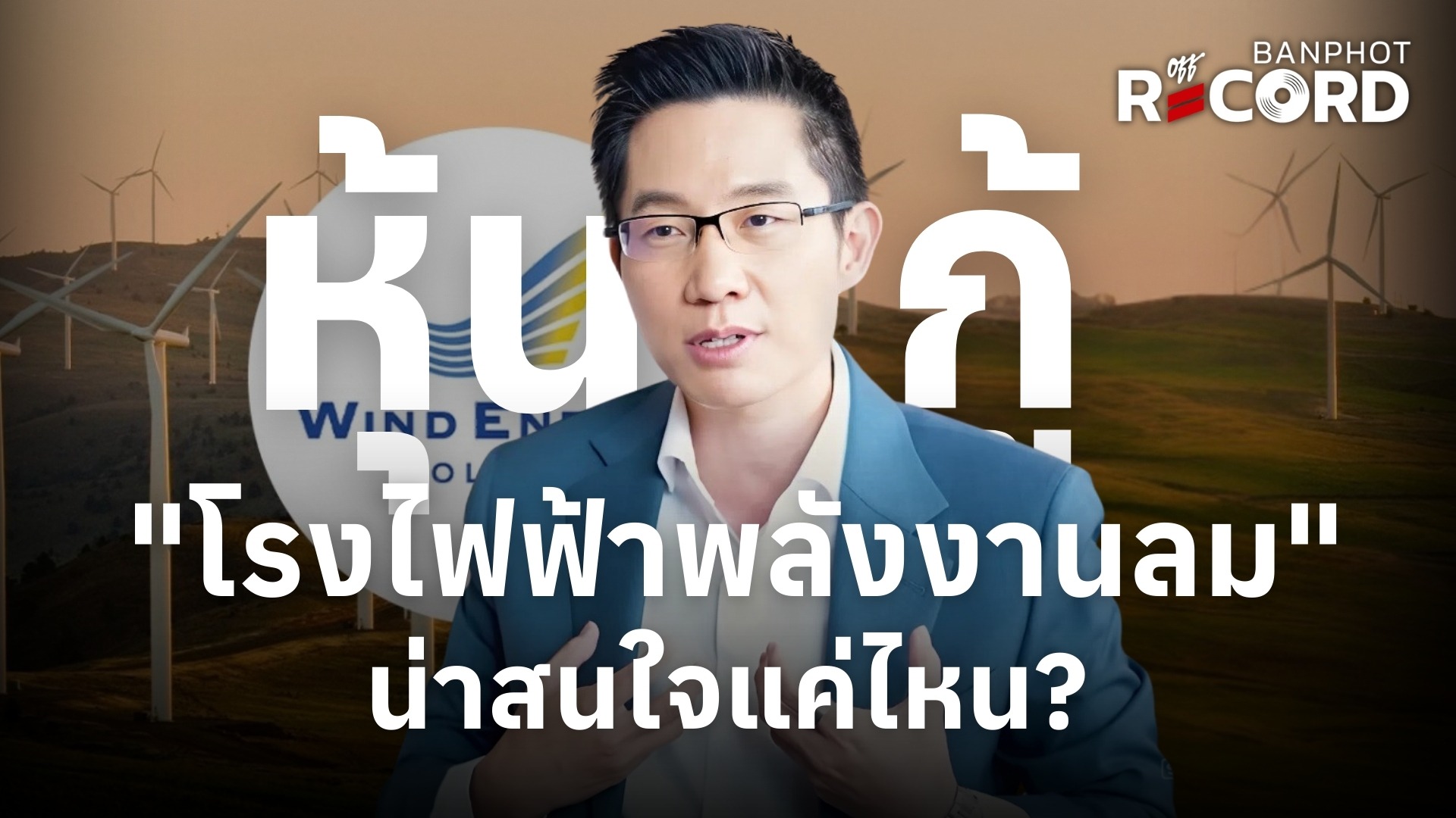 หุ้นกู้ "โรงไฟฟ้าพลังงานลม" WEH น่าสนใจแค่ไหน? | OFF THE RECORD Ep.214