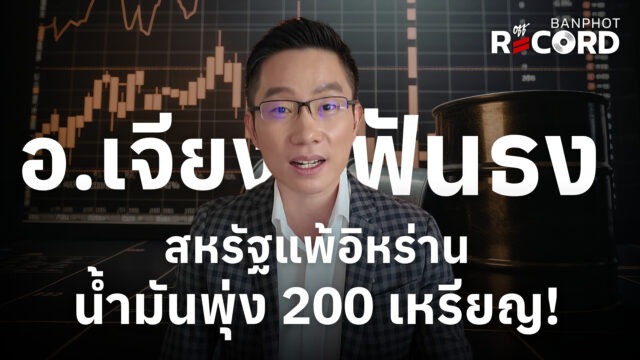 อ.เจียงฟันธง สหรัฐแพ้อิหร่าน น้ำมันพุ่ง 200 เหรียญ! | OFF THE RECORD Ep.223