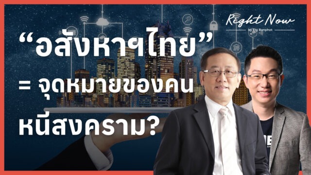 “อสังหาฯ ไทย” = จุดหมายของคนหนีสงคราม? | Right Now Ep.1,652