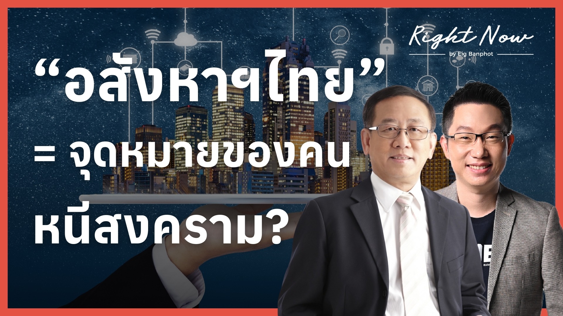 “อสังหาฯ ไทย” = จุดหมายของคนหนีสงคราม? | Right Now Ep.1,652