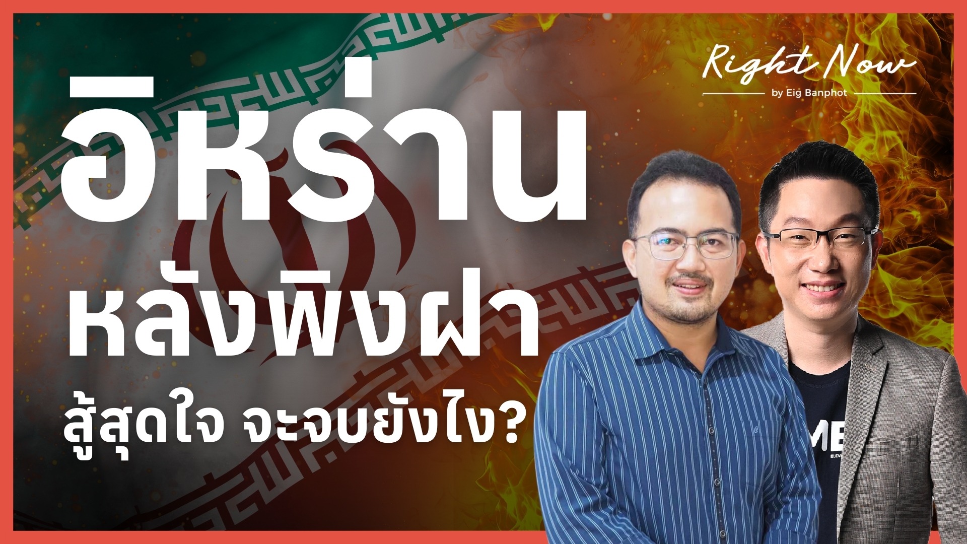 อิหร่านหลังพิงฝา สู้สุดใจ จะจบยังไง? | Right Now Ep.1,643