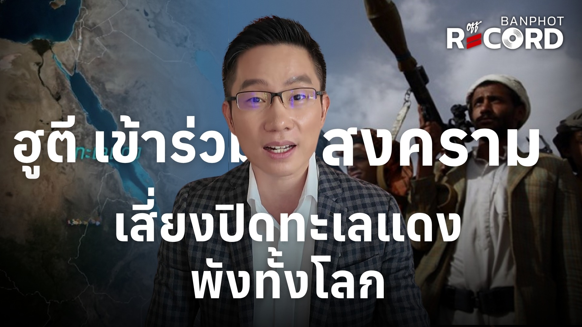 ฮูตี เข้าร่วมสงคราม เสี่ยงปิดทะเลแดง พังทั้งโลก | OFF THE RECORD Ep.228