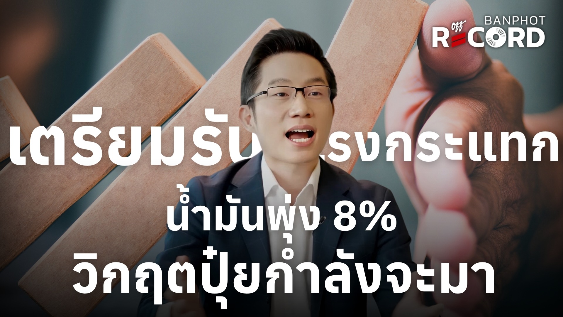 เตรียมรับแรงกระแทก น้ำมันพุ่ง 8% วิกฤตปุ๋ยกำลังจะมา | OFF THE RECORD Ep.227