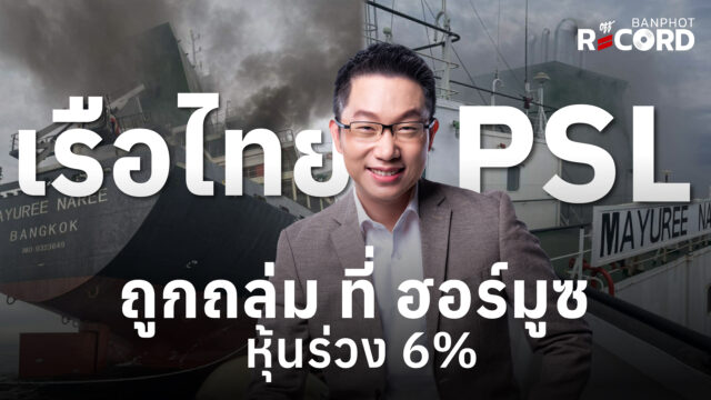 ด่วน! เรือไทย PSL ถูกถล่ม ที่ ฮอร์มูซ หุ้นร่วง 6% | OFF THE RECORD Ep.216