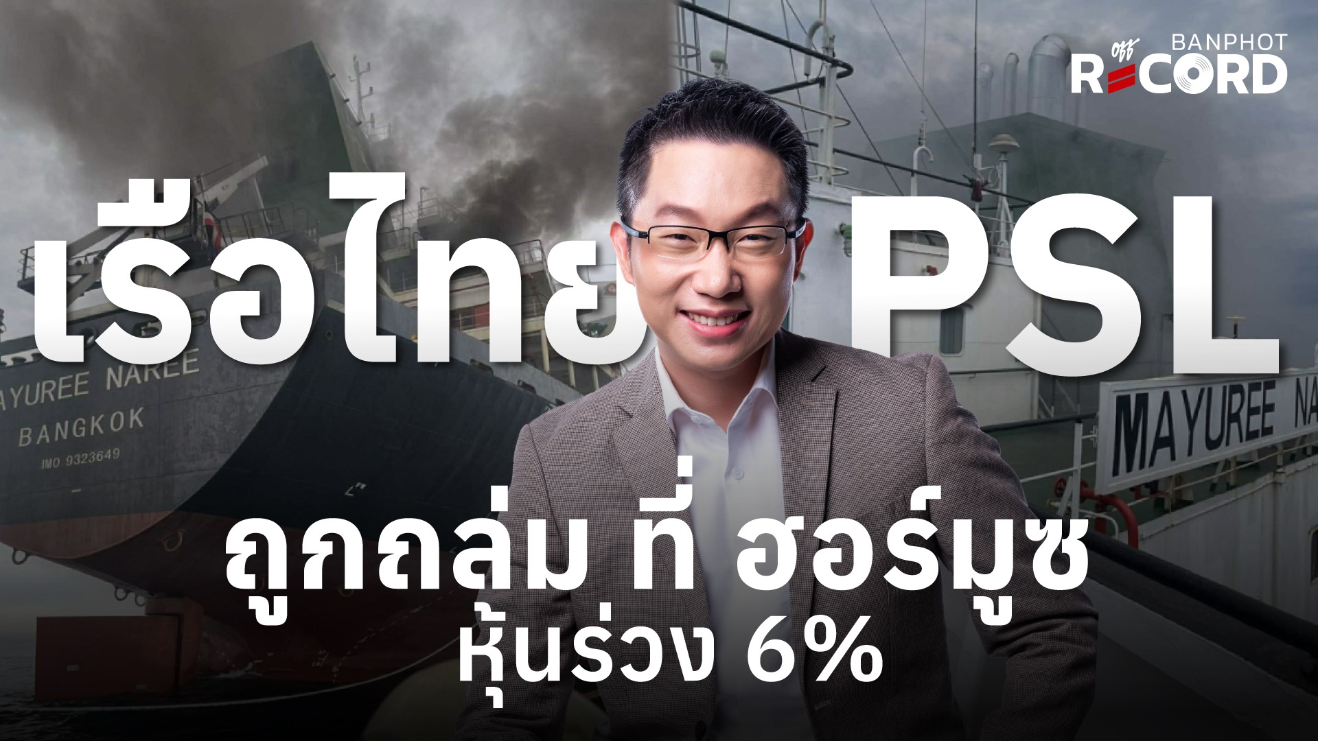 ด่วน! เรือไทย PSL ถูกถล่ม ที่ ฮอร์มูซ หุ้นร่วง 6% | OFF THE RECORD Ep.216