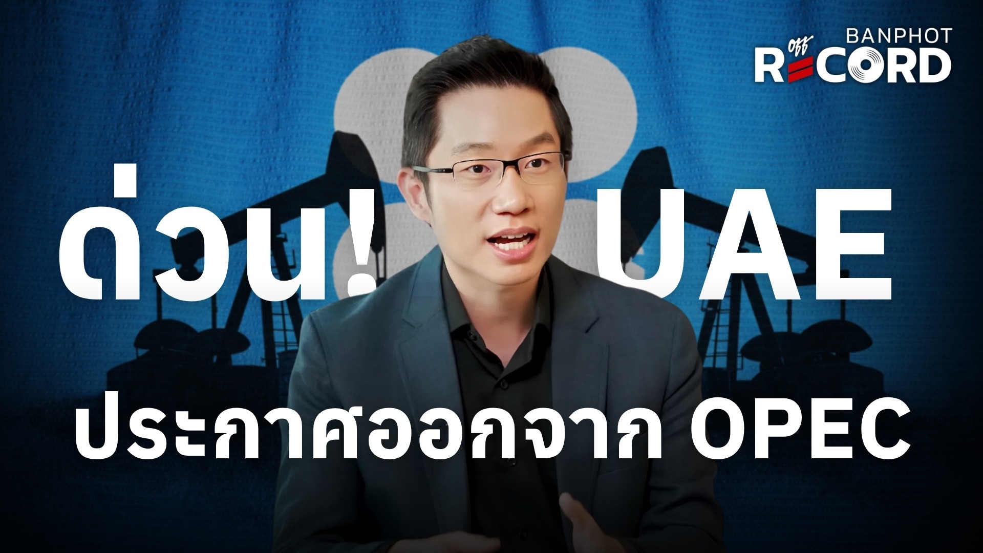 ด่วน! UAE ประกาศออกจาก OPEC | OFF THE RECORD Ep.254