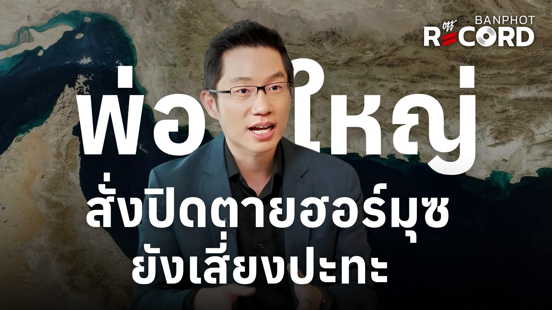 พ่อใหญ่สั่งปิดตายฮอร์มุซ ยังเสี่ยงปะทะ | OFF THE RECORD Ep.242