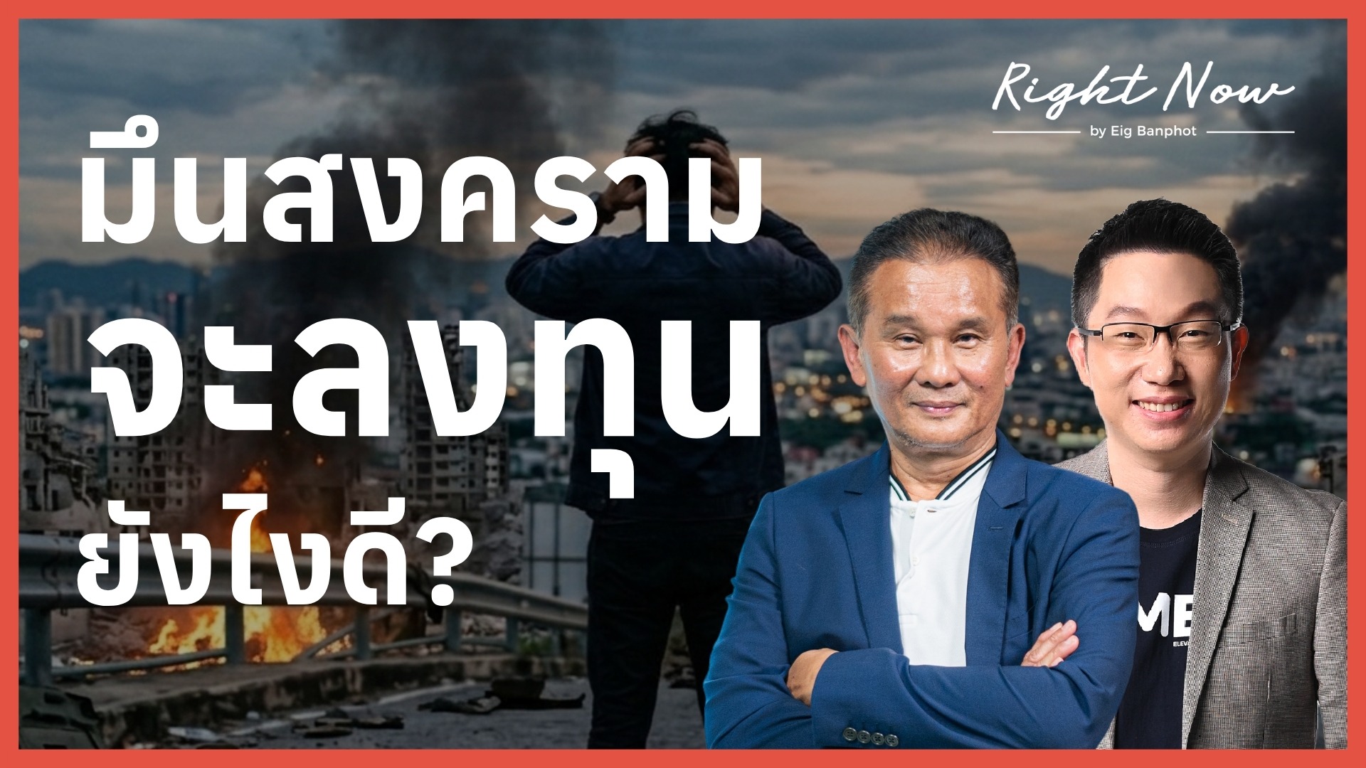 มึนสงคราม จะลงทุนยังไงดี? | Right Now Ep.1,664