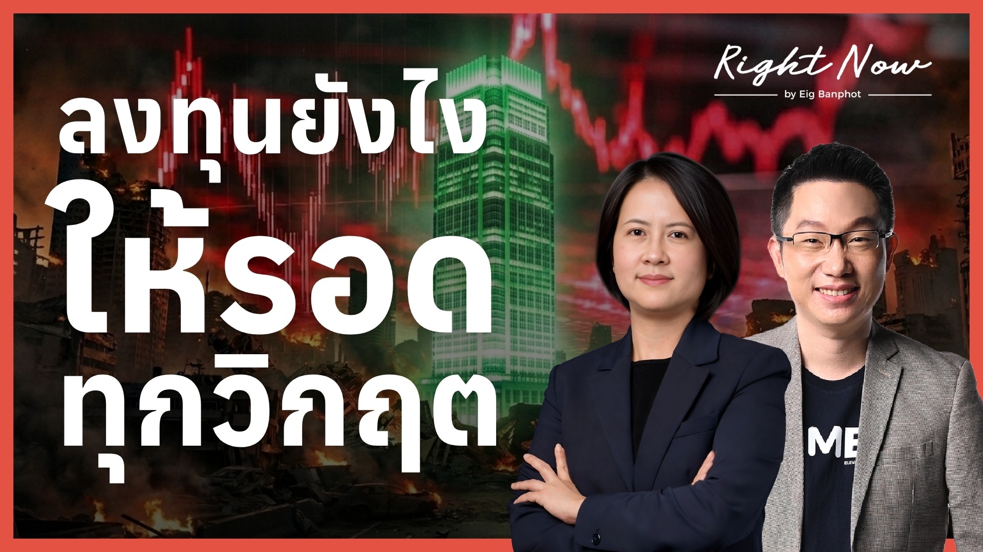 ลงทุนยังไง ให้รอดทุกวิกฤต | Right Now Ep.1,665