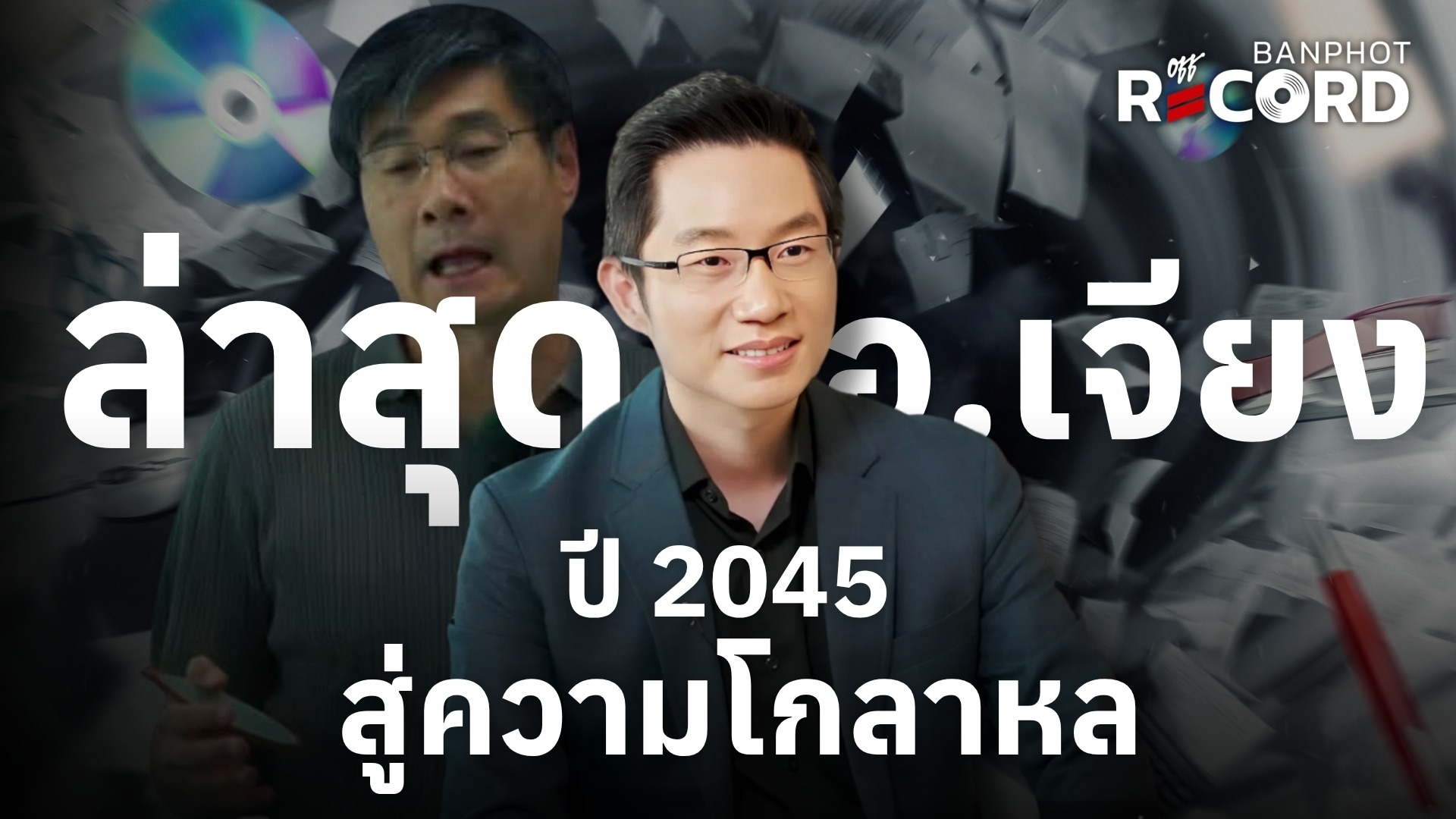 ล่าสุด อ.เจียง ปี 2045 สู่ความโกลาหล | OFF THE RECORD Ep.248