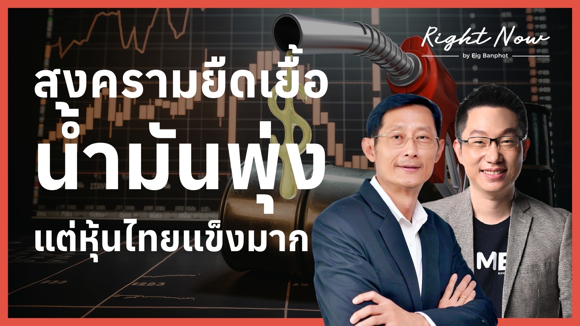 สงครามยืดเยื้อ น้ำมันพุ่ง แต่หุ้นไทยแข็งมาก | Right Now Ep.1,663