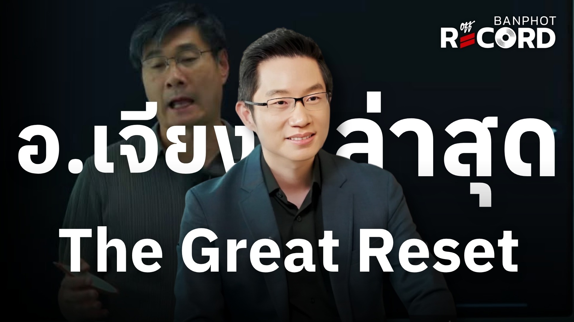 อัพเดท อ.เจียง (ล่าสุด) The Great Reset | OFF THE RECORD Ep.235