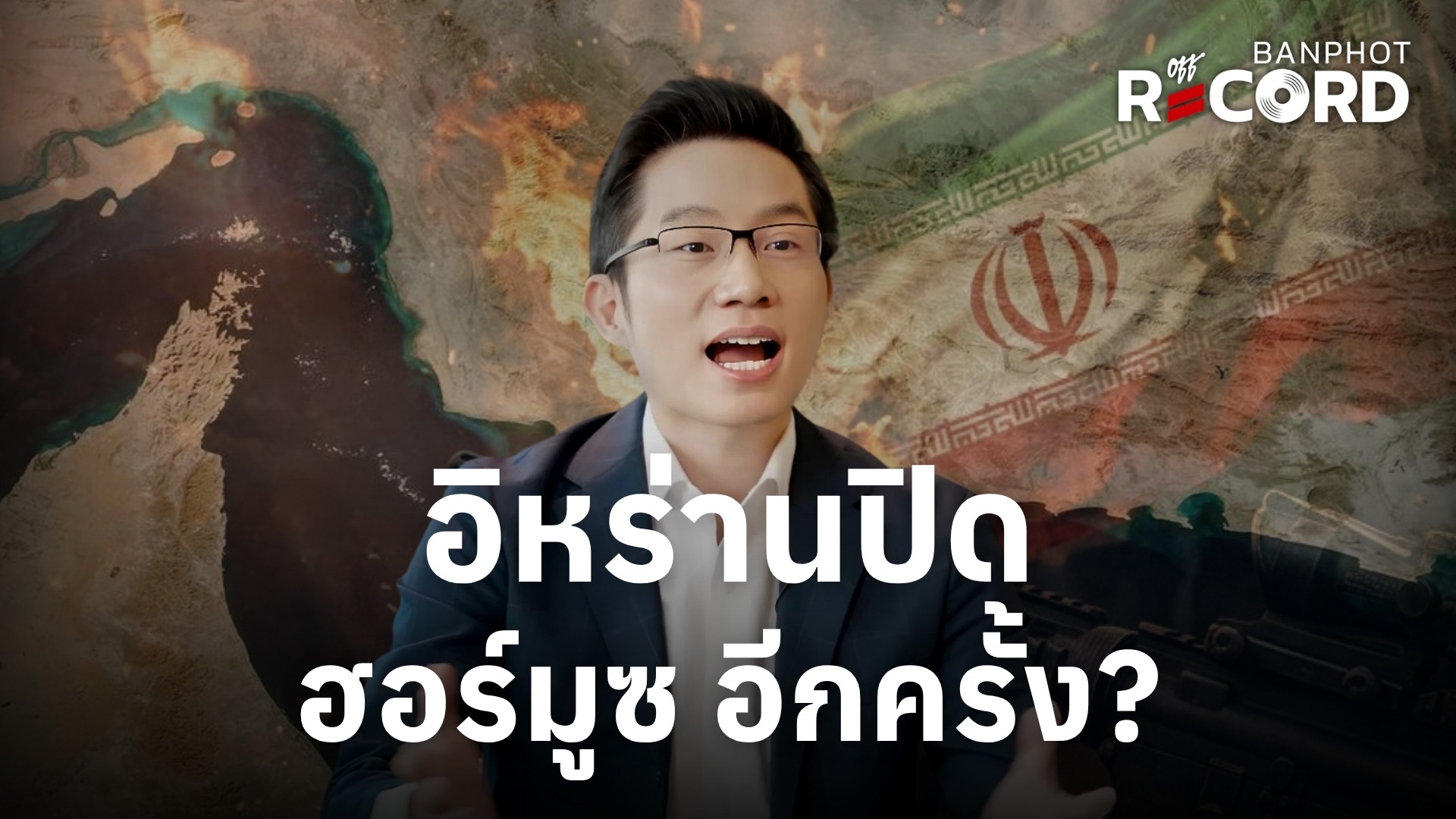 อิหร่านปิด ฮอร์มูซ อีกครั้ง? | OFF THE RECORD Ep.247