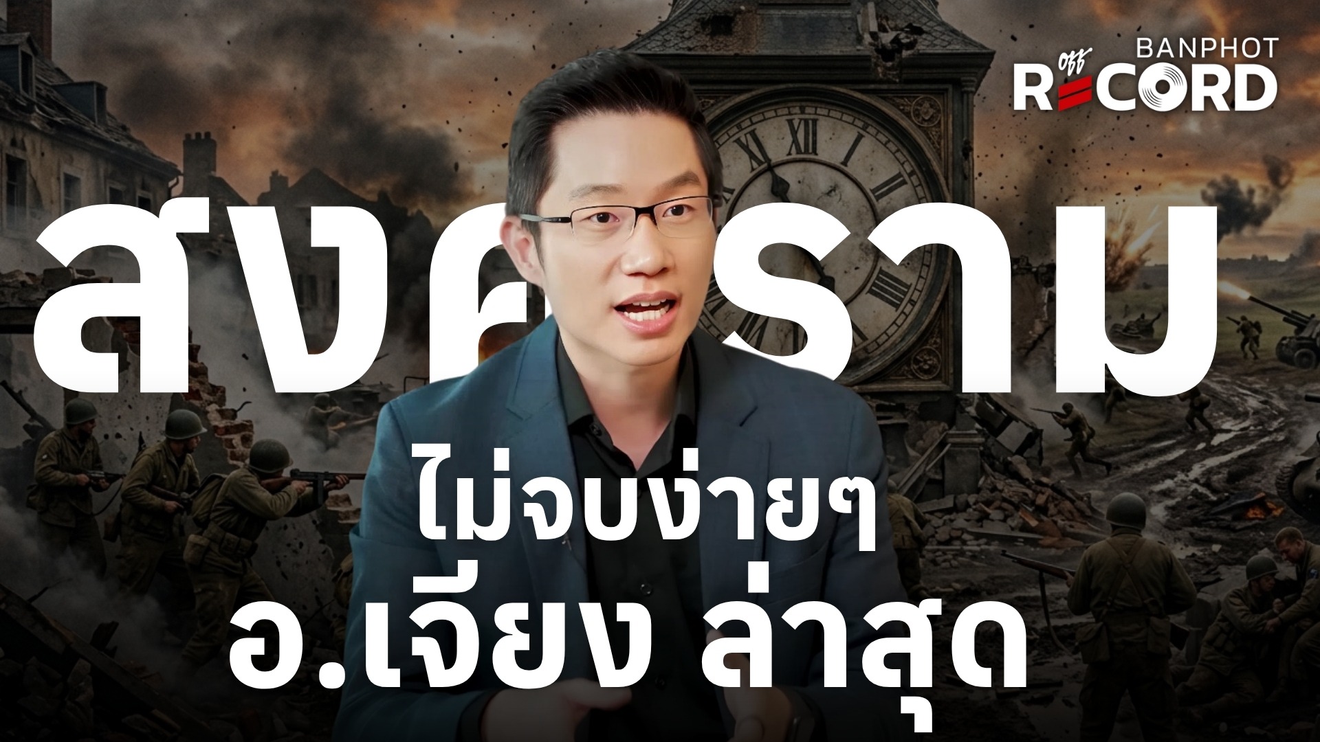 อ.เจียง ล่าสุด สงครามไม่จบง่ายๆ | OFF THE RECORD Ep.238