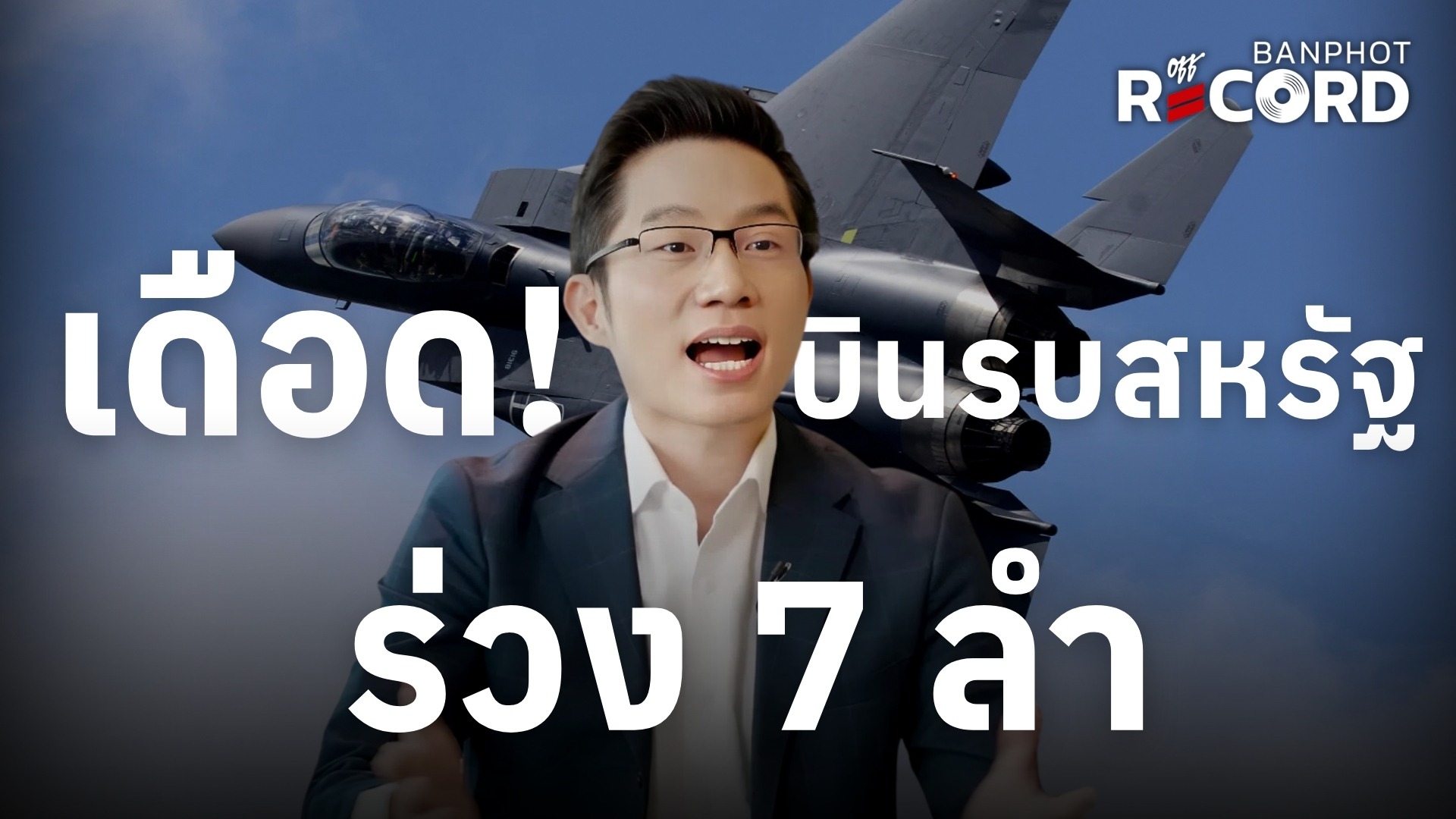เดือด! บินรบสหรัฐร่วง 7 ลำ | OFF THE RECORD Ep.234