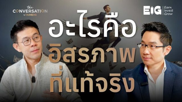 เริ่มจากขายของตลาดนัด…แต่วันนี้มีเงินใช้ทั้งชีวิต” ไม่ใช่เพราะโชค แต่เพราะ “วิธีคิด” ที่คนส่วนใหญ่ไม่เคยรู้ 💡 อิสรภาพทางการเงิน ไม่ใช่แค่มีเงินเยอะ แต่คือ “เลือกใช้ชีวิตแบบที่อยากใช้ได้จริง”