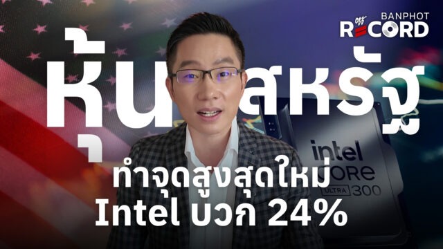 หุ้นสหรัฐฯ ทำจุดสูงสุดใหม่ Intel บวก 24% | OFF THE RECORD Ep.251