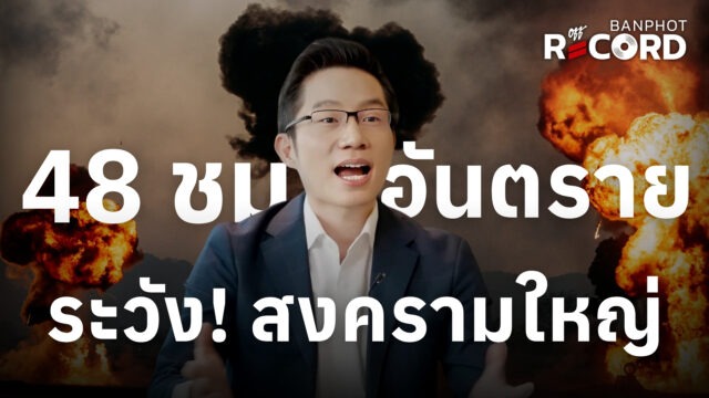 48 ชม.อันตราย ระวัง! สงครามใหญ่ | OFF THE RECORD Ep.241