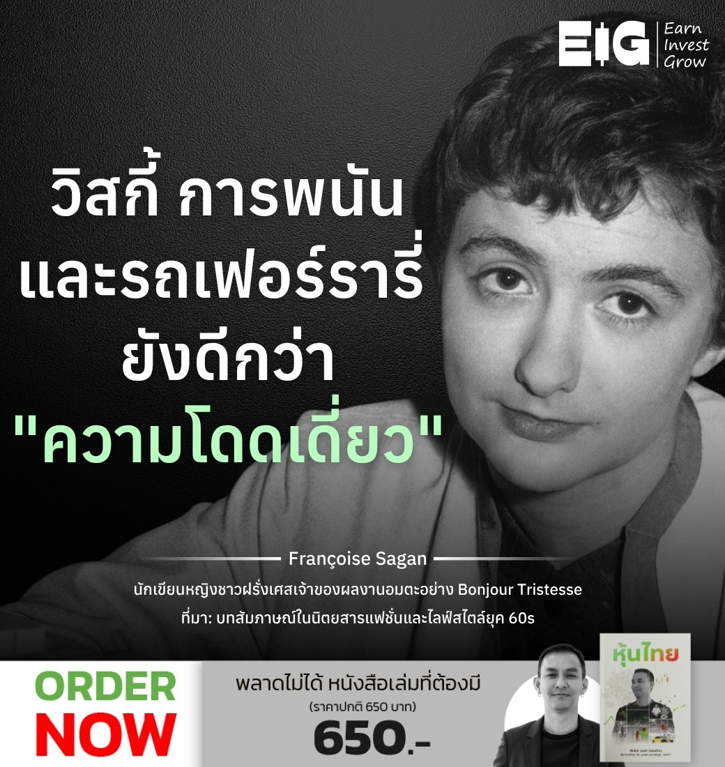 วิสกี้ การพนัน และรถเฟอร์รารี่ ยังดีกว่า "ความโดดเดี่ยว"