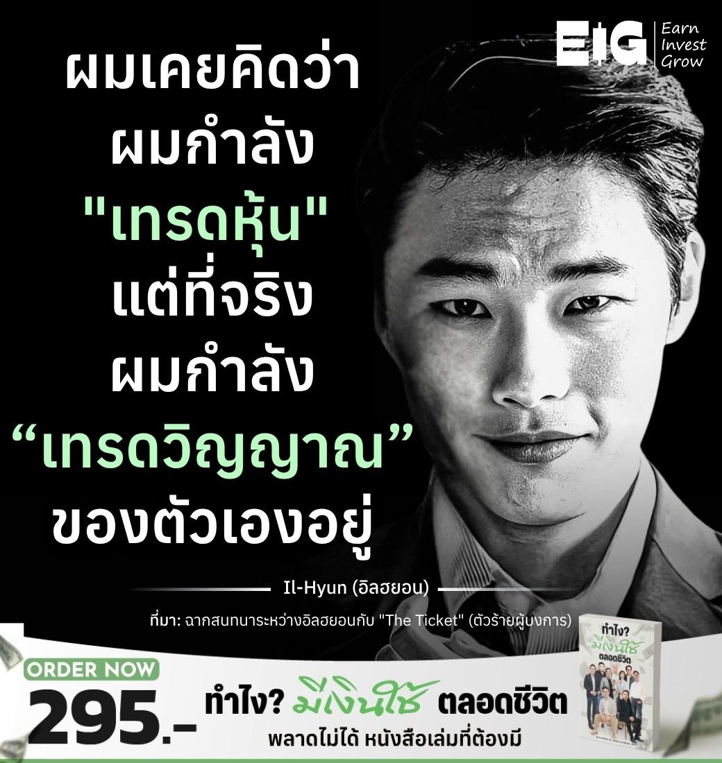 ผมเคยคิดว่าผมกำลัง "เทรดหุ้น" แต่ที่จริงผมกำลัง “เทรดวิญญาณ” ของตัวเองอยู่