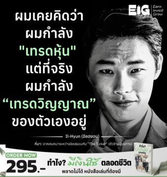 ผมเคยคิดว่าผมกำลัง "เทรดหุ้น" แต่ที่จริงผมกำลัง “เทรดวิญญาณ” ของตัวเองอยู่