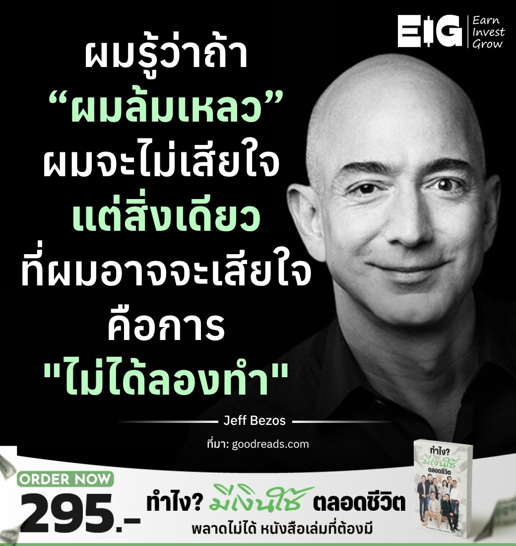 ผมรู้ว่าถ้า “ผมล้มเหลว” ผมจะไม่เสียใจ แต่สิ่งเดียวที่ผมอาจจะเสียใจ คือการ "ไม่ได้ลองทำ"