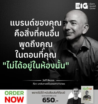 แบรนด์ของคุณ คือสิ่งที่คนอื่นพูดถึงคุณในตอนที่คุณ "ไม่ได้อยู่ในห้องนั้น"⁣