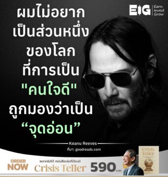 ผมไม่อยากเป็นส่วนหนึ่งของโลก ที่การเป็น "คนใจดี" ถูกมองว่าเป็น “จุดอ่อน”