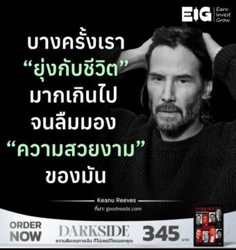 บางครั้งเรา “ยุ่งกับชีวิต” มากเกินไป จนลืมมอง “ความสวยงาม” ของมัน