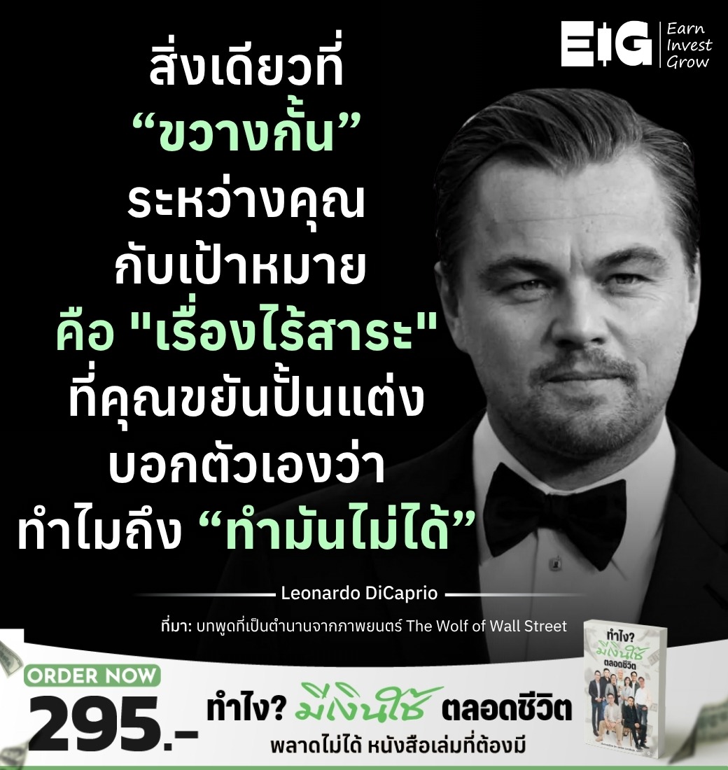 สิ่งเดียวที่ “ขวางกั้น” ระหว่างคุณกับเป้าหมายคือ "เรื่องไร้สาระ" ที่คุณขยันปั้นแต่ง บอกตัวเองว่าทำไมถึง “ทำมันไม่ได้”