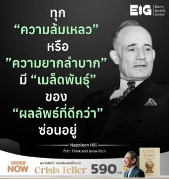 ทุก “ความล้มเหลว” หรือ ”ความยากลำบาก” มี “เมล็ดพันธุ์” ของ “ผลลัพธ์ที่ดีกว่า” ซ่อนอยู่