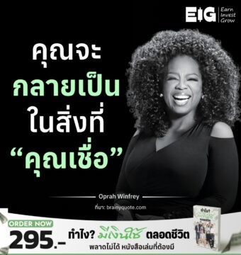 คุณจะกลายเป็น ในสิ่งที่ “คุณเชื่อ”⁣