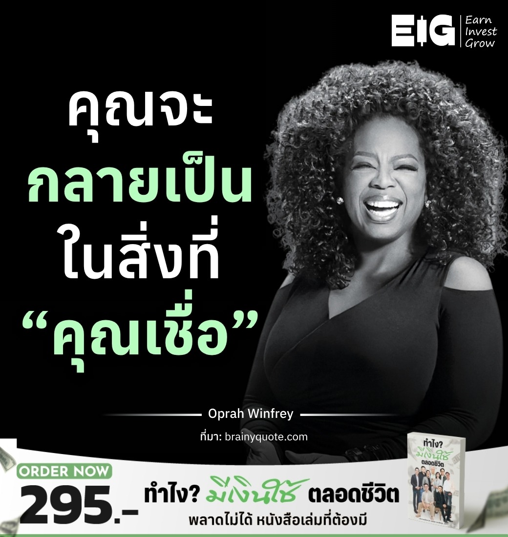 คุณจะกลายเป็น ในสิ่งที่ “คุณเชื่อ”⁣