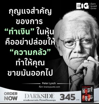 กุญแจสำคัญของการ “ทำเงิน” ในหุ้น คืออย่าปล่อยให้ “ความกลัว” ทำให้คุณขายมันออกไป